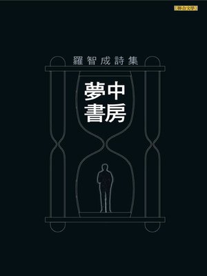 cover image of 夢中書房(經典版)